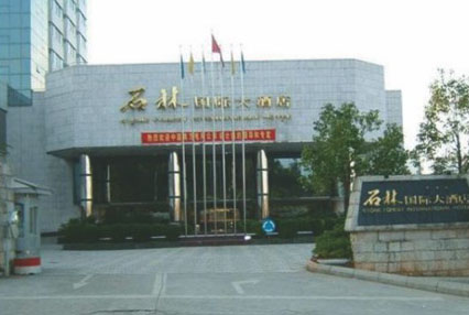 云南省石林大酒店